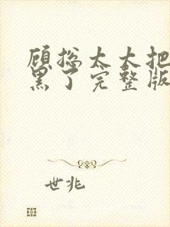 顾总太太把你拉黑了完整版短剧视频