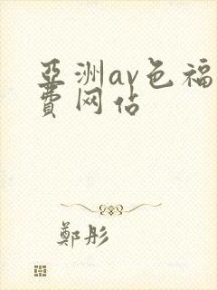 亚洲av色福免费网站