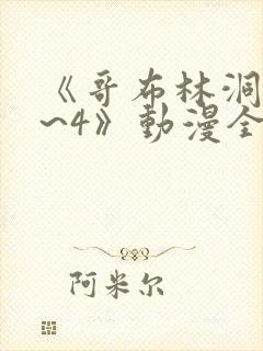 《哥布林洞窟1~4》动漫全集免费观看