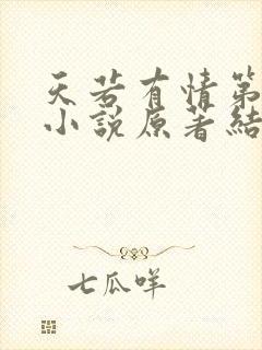 天若有情第三部小说原著结局