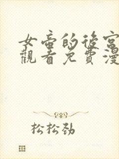 女帝的后宫在线观看免费漫画