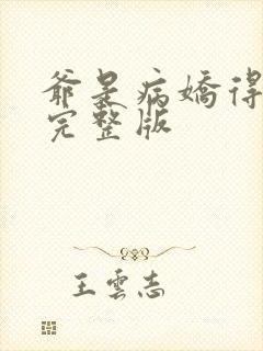 爷是病娇得宠着完整版