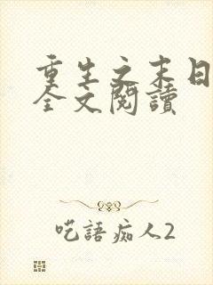 重生之末日独宠全文阅读