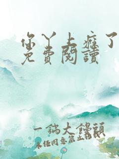 你丫上瘾了小说免费阅读