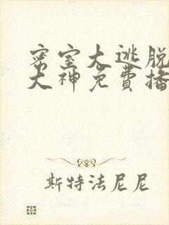 密室大逃脱七季大神免费播放