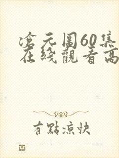 沧元图60集全在线观看高清