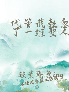 代管截教忽悠出了一堆圣人是什么小说