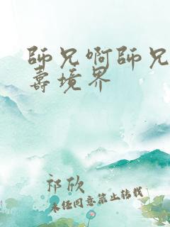 师兄啊师兄李长寿境界