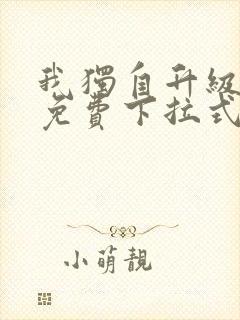 我独自升级漫画免费下拉式土豪漫画