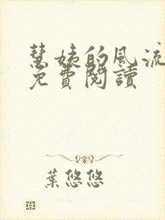 慧姨的风流人生免费阅读