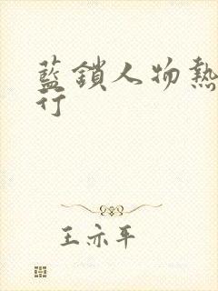 蓝锁人物热度排行