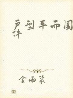 户型平面图 软件