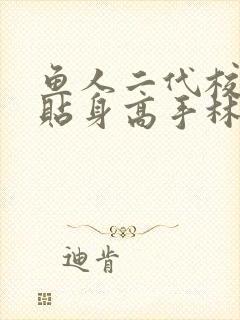 鱼人二代校花的贴身高手林逸