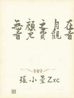 无颜之月在线观看免费观看