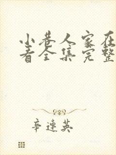 小巷人家在线观看全集完整版高清