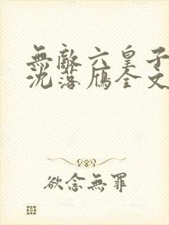 无敌六皇子云峥沈落雁全文免费看