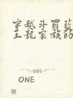 穿越斗罗蓝电霸王龙家族的小说