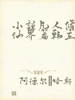 小说凡人修仙之仙界篇韩立南宫婉无弹窗