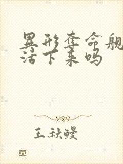 异形夺命舰有人活下来吗