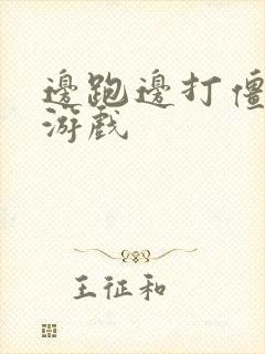 边跑边打僵尸的游戏