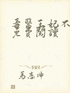 毒医王妃不好惹免费阅读