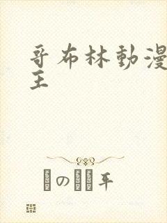 哥布林动漫双男主