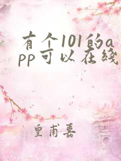有个101的app可以在线看
