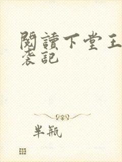 阅读下堂王妃逆袭记