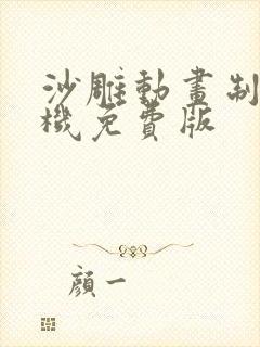 沙雕动画制作手机免费版