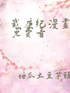 武庚纪漫画全集免费看