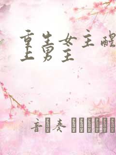 重生女主醒悟爱上男主