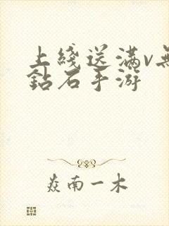 上线送满v无限钻石手游