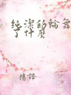 纯洁的轮舞曲讲了什么