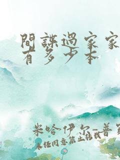 间谍过家家漫画有多少本