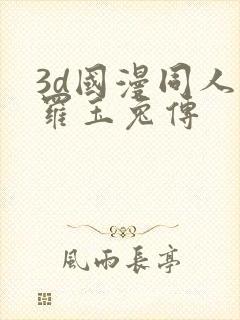 3d国漫同人斗罗玉兔传