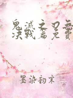 鬼灭之刃无限城决战篇免费完整版