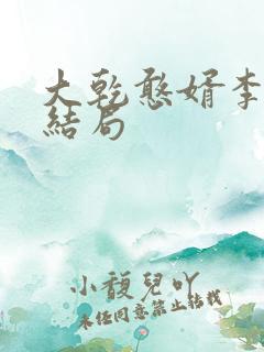 大乾憨婿李玉漱结局