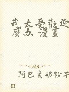 我太受欢迎了怎么办 漫画