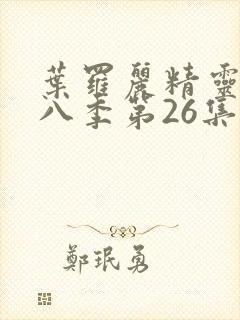 叶罗丽精灵梦第八季第26集