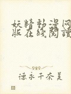 妖精动漫网免费版在线阅读