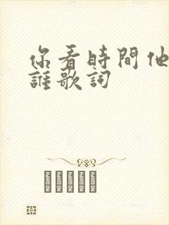 你看时间他等过谁歌词