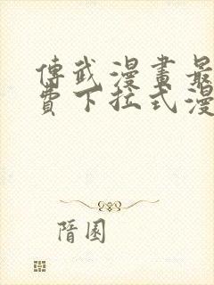 传武漫画最新免费下拉式漫画