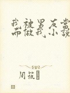 我被男友当别人面做我小说