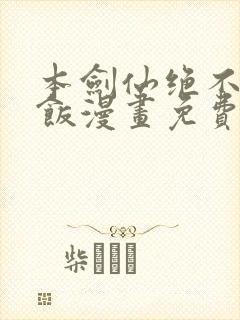 本剑仙绝不吃软饭漫画免费下拉式6