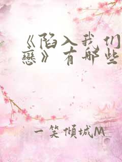 《陷入我们的热恋》有哪些看点