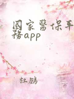 国家医保平台服务app