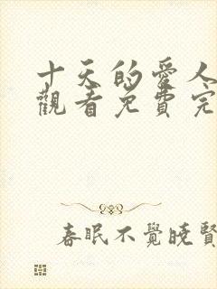 十天的爱人在线观看免费完整版韩剧