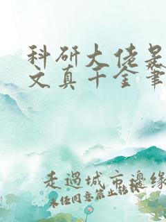 科研大佬是年代文真千金笔趣阁