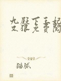 九殿下王妃又飒又狠免费阅读