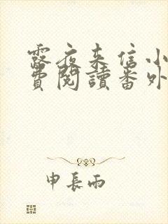 露夜来信小说免费阅读番外笔趣阁